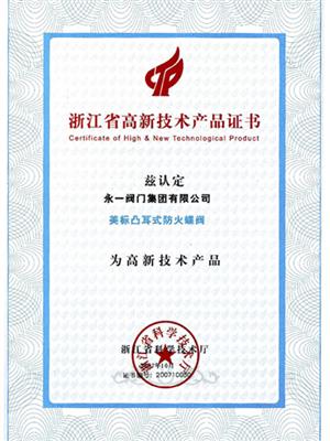 浙江省高新技术产品证书